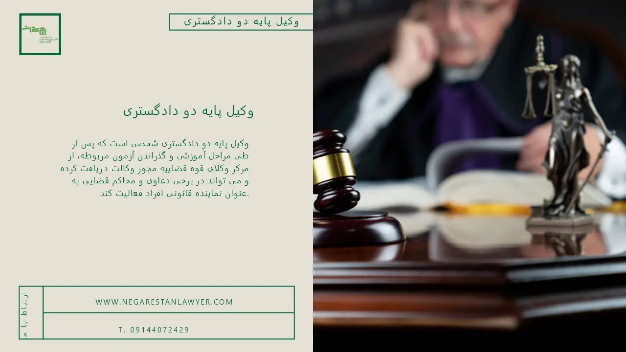 وکیل پایه دو دادگستری