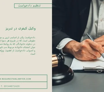 تنظیم دادخواست در دعاوی خانوادگی