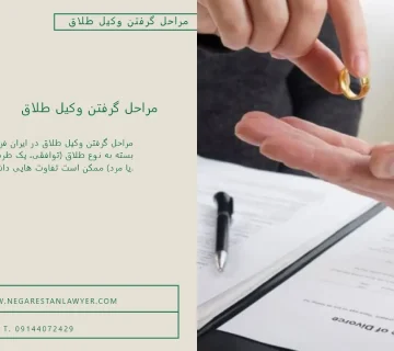 مراحل گرفتن وکیل طلاق