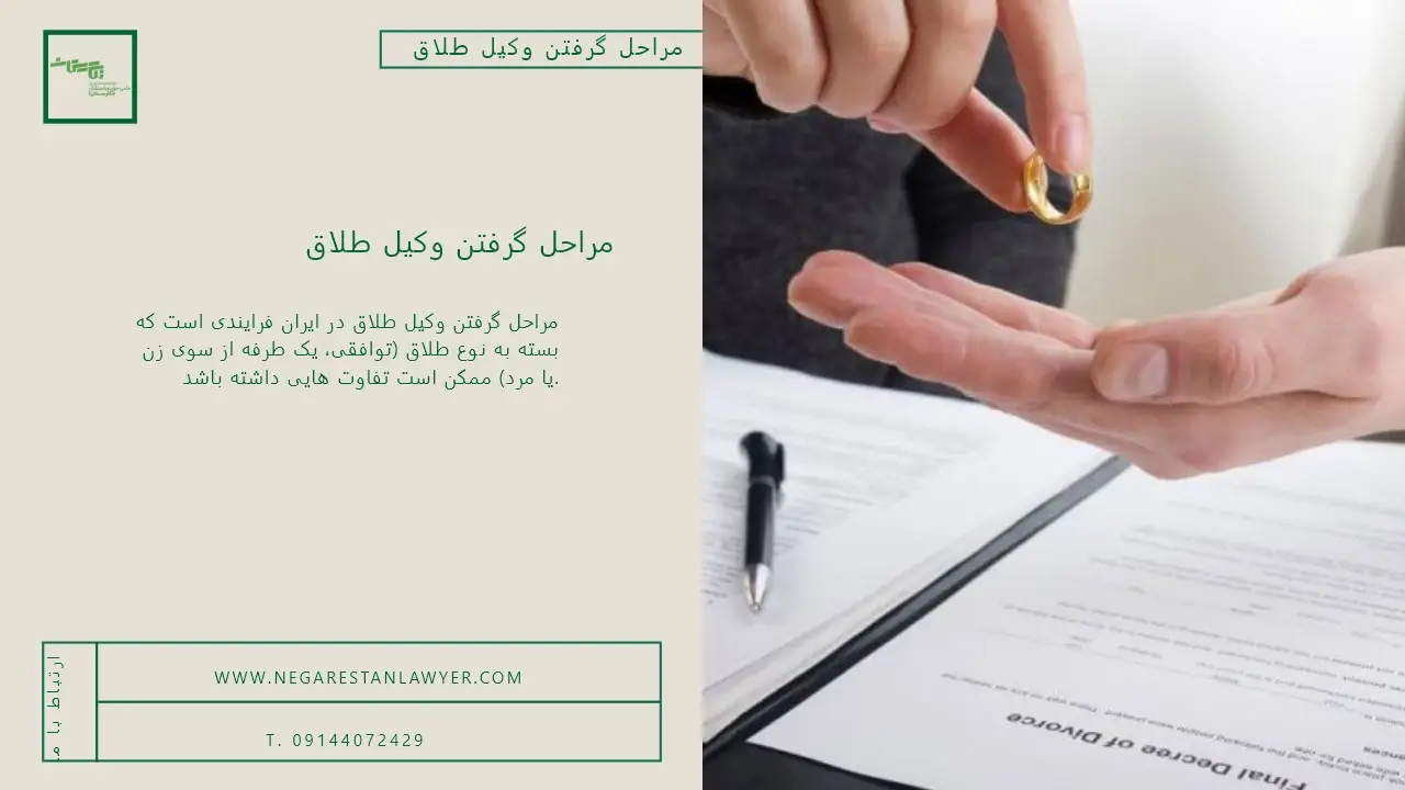 مراحل گرفتن وکیل طلاق
