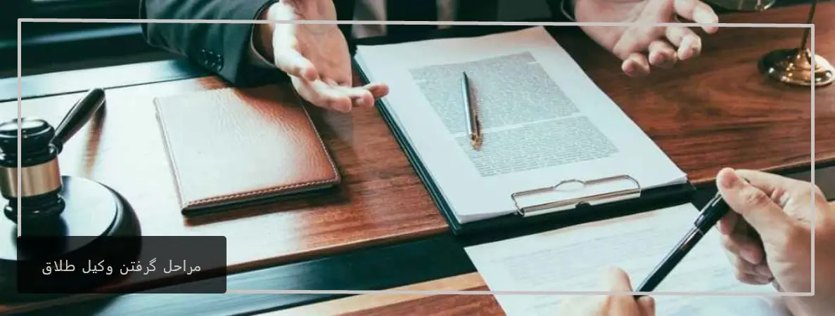مراحل گرفتن وکیل طلاق