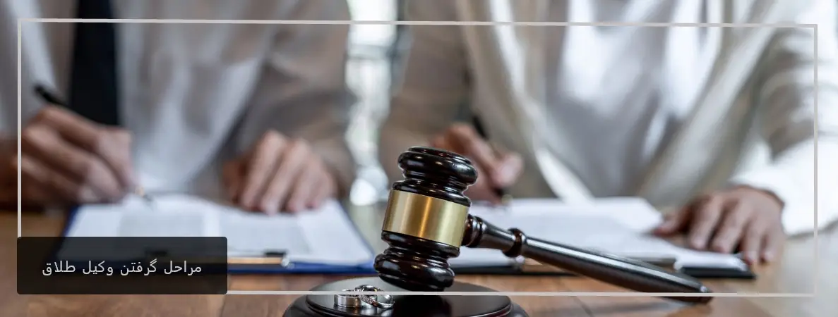 مراحل گرفتن وکیل طلاق