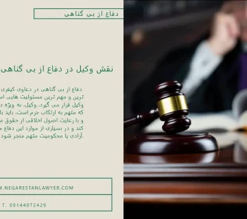 نقش وکیل در دفاع از بی گناهی موکل