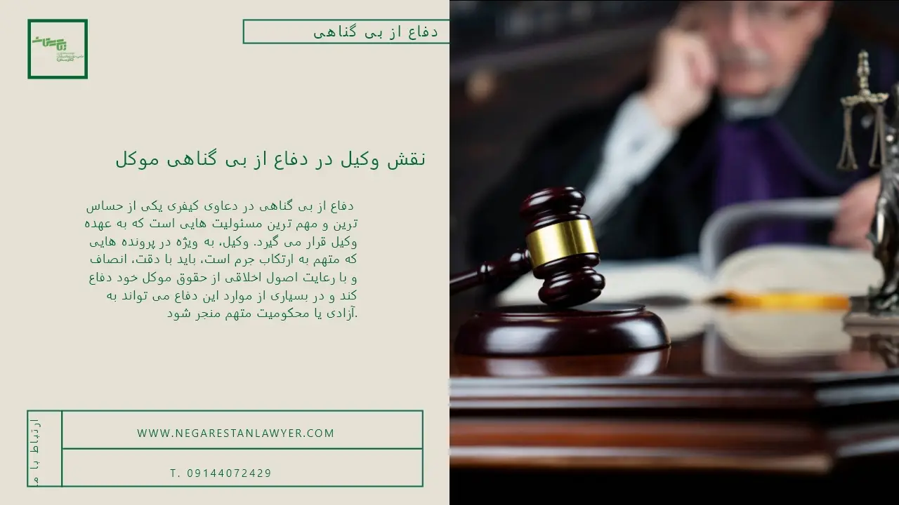 نقش وکیل در دفاع از بی گناهی موکل