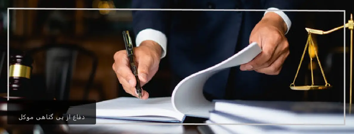نقش وکیل در دفاع از بی گناهی موکل