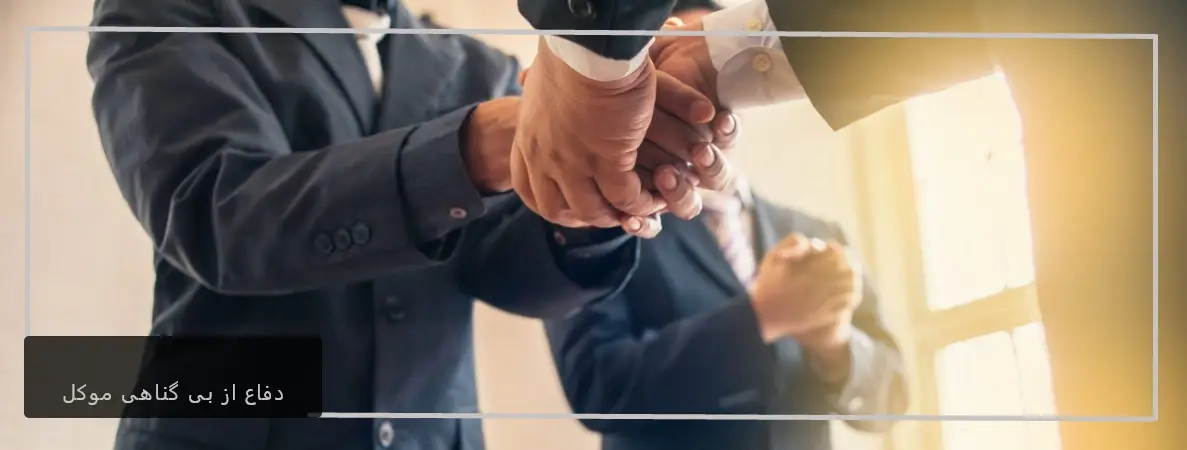 نقش وکیل در دفاع از بی گناهی موکل