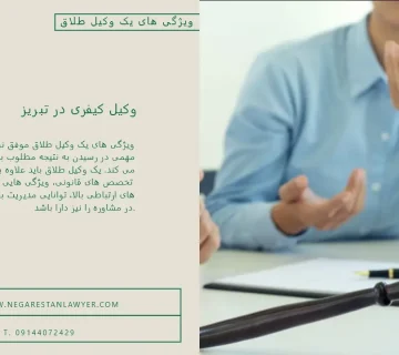 ویژگی های یک وکیل طلاق موفق