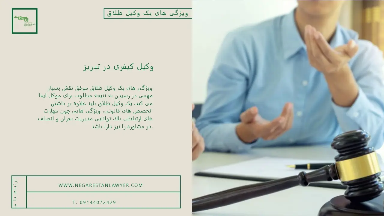 ویژگی های یک وکیل طلاق موفق