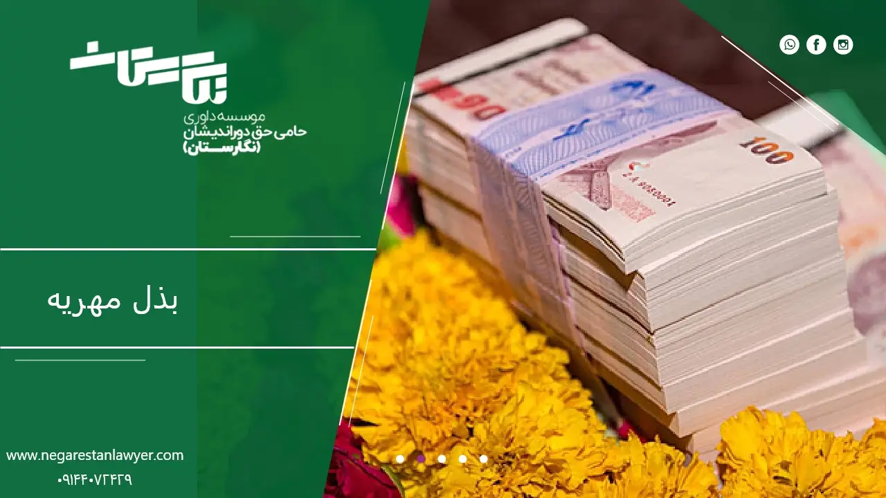 بذل مهریه