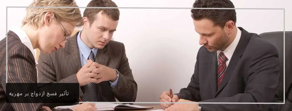 تأثیر فسخ ازدواج بر مهریه