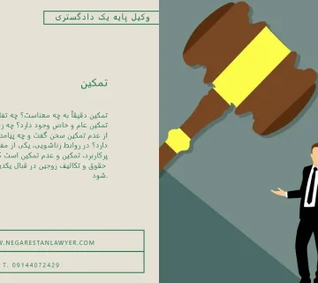 تمکین