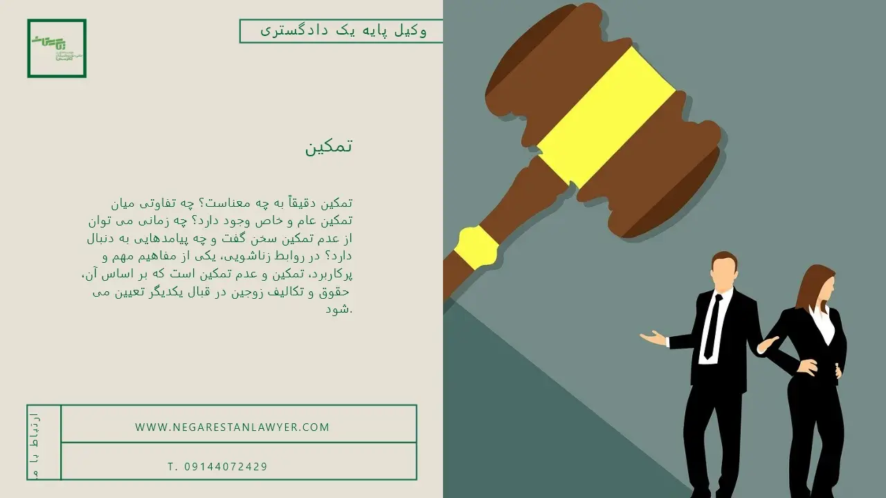 تمکین