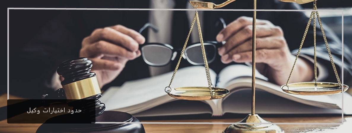 حدود اختیارات وکیل در قرارداد وکالت