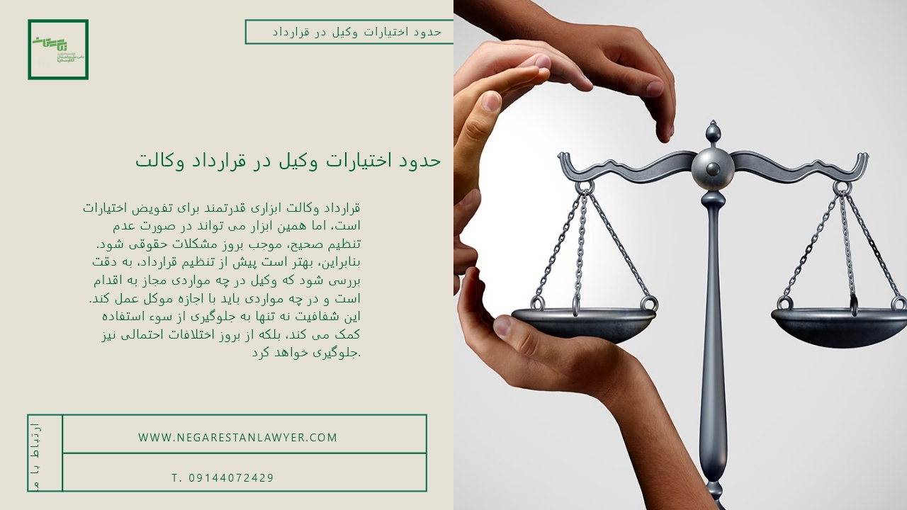 حدود اختیارات وکیل در قرارداد وکالت