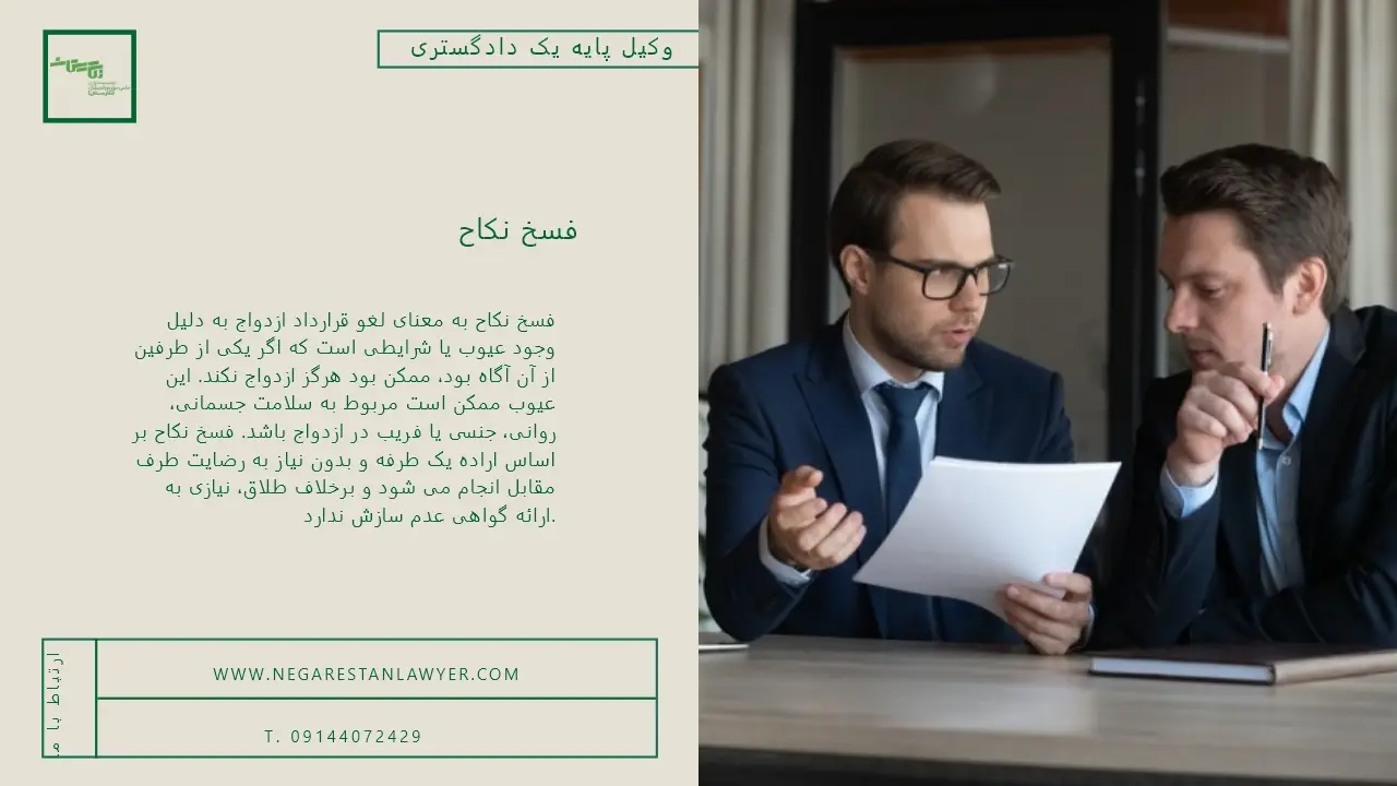 فسخ نکاح