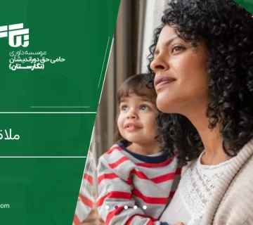 ملاقات فرزند