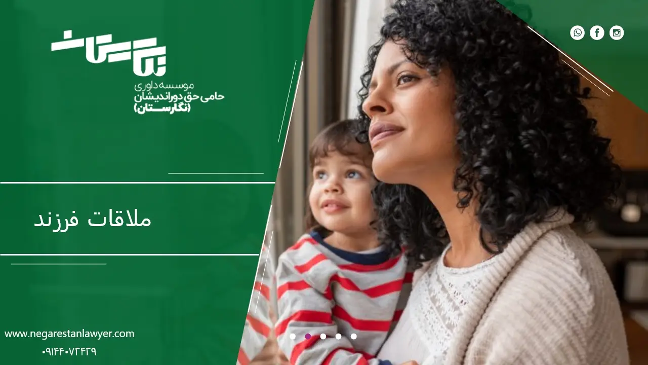ملاقات فرزند
