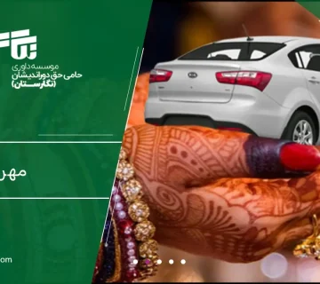 مهریه شرعی