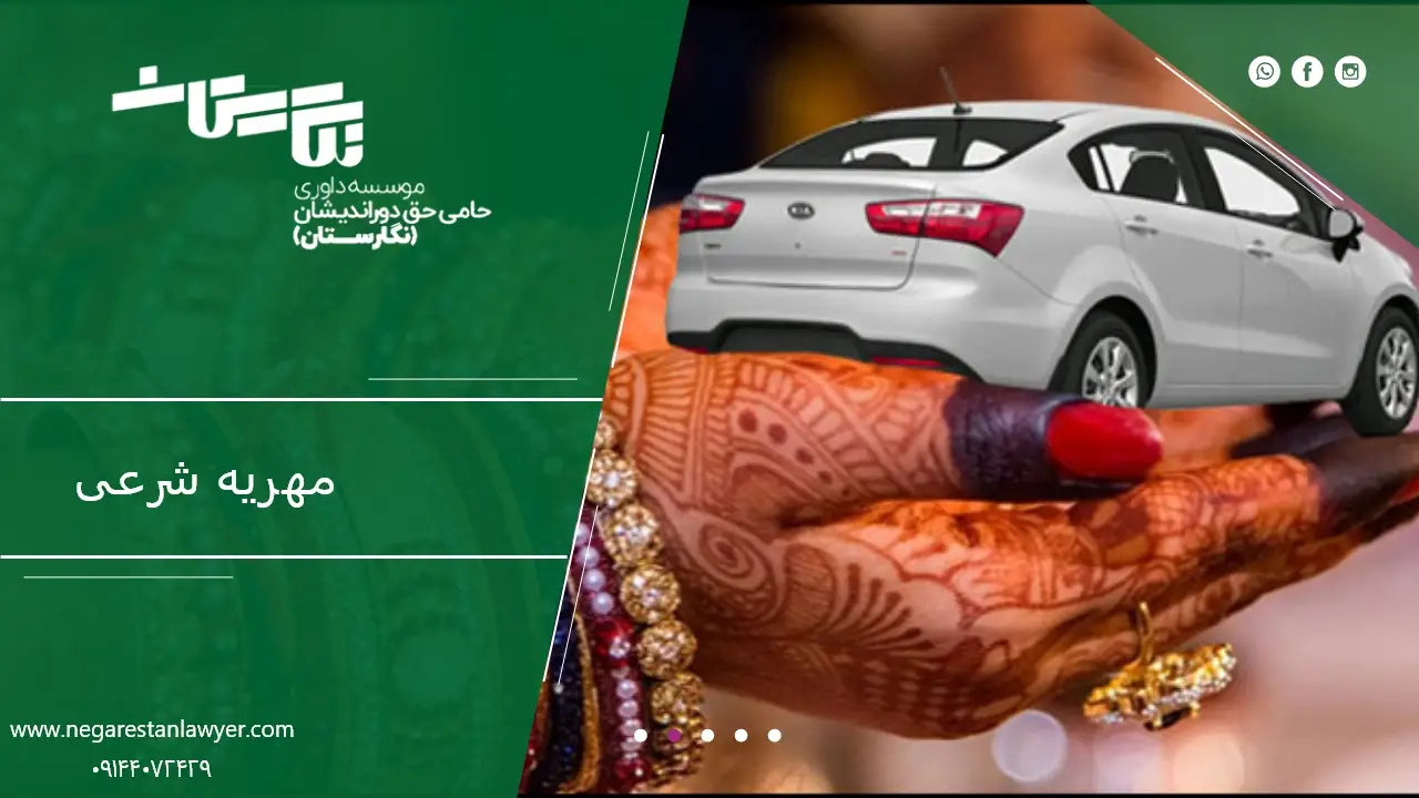 مهریه شرعی