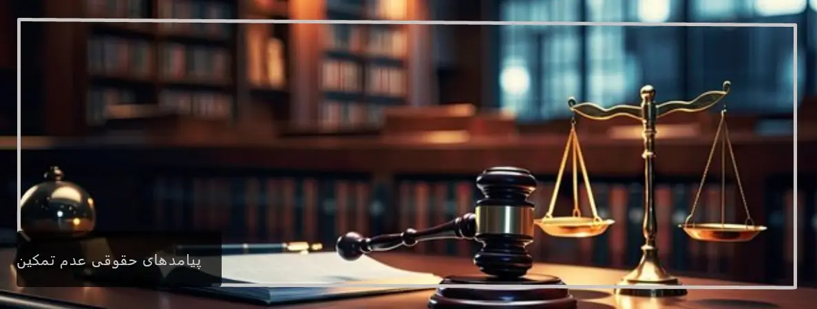پیامدهای حقوقی عدم تمکین