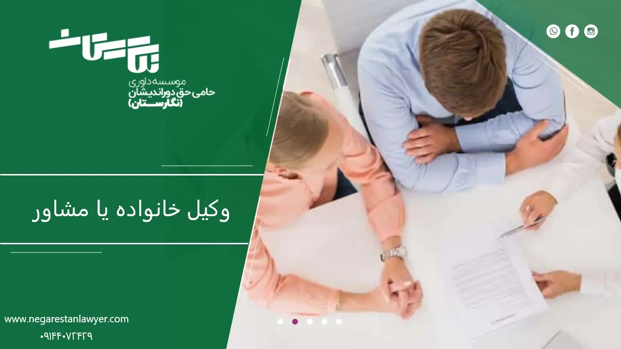 تفاوت وکیل خانواده با مشاور خانواده