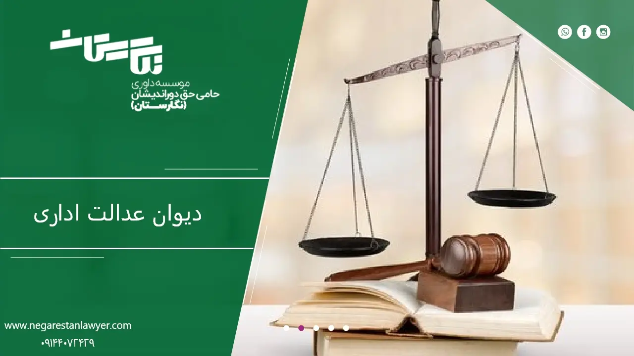 دیوان عدالت اداری
