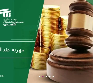 مهریه عندالاستطاعه