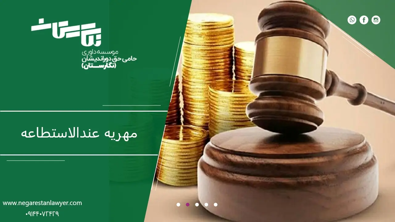 مهریه عندالاستطاعه