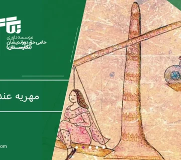 مهریه عندالمطالبه