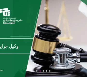 وکیل جرایم پزشکی در تبریز