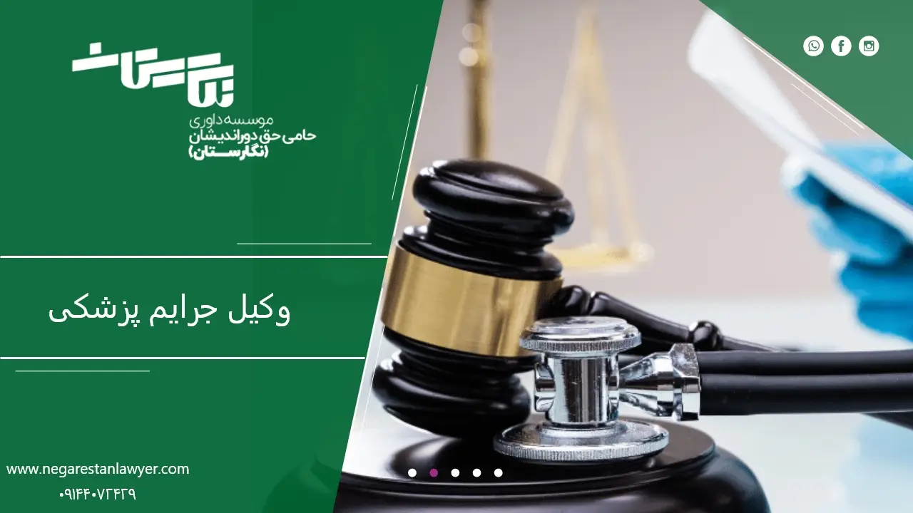 وکیل جرایم پزشکی در تبریز