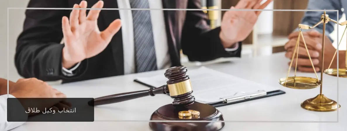 انتخاب وکیل طلاق در تبریز