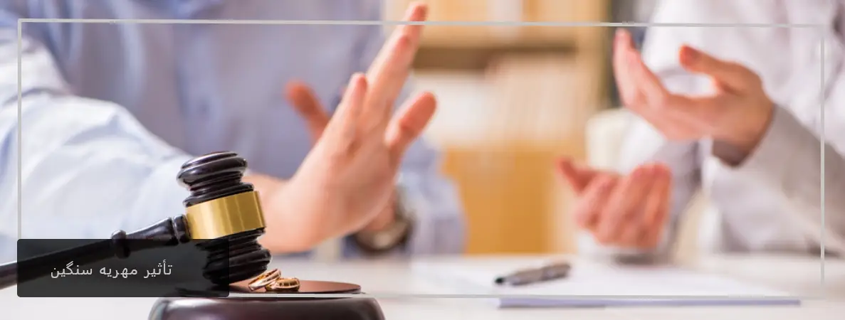 تأثیر مهریه سنگین