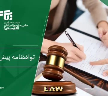 توافقنامه پیش از ازدواج