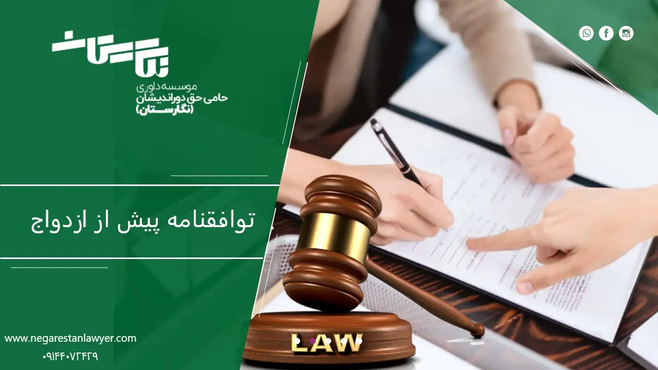 توافقنامه پیش از ازدواج