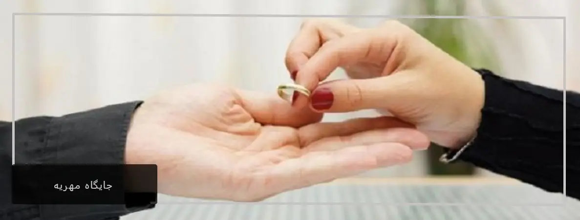 جایگاه مهریه در ازدواج_ مدرن