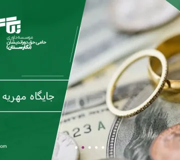 جایگاه مهریه در ازدواج_ های مدرن و سنتی