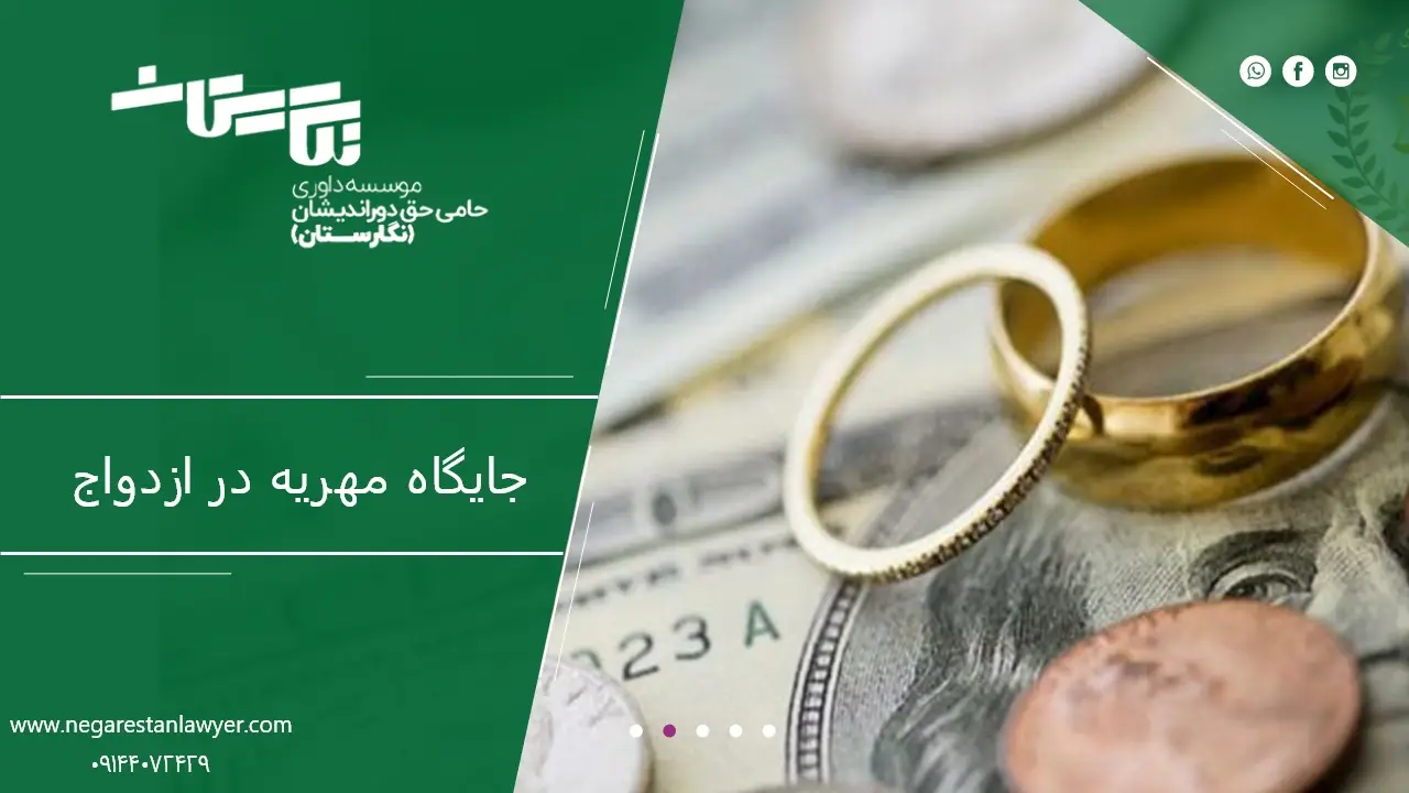 جایگاه مهریه در ازدواج_ های مدرن و سنتی