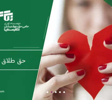 شرایط دریافت حق طلاق برای زن