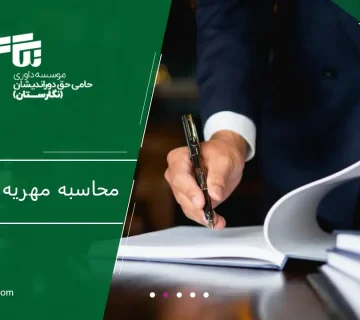 محاسبه مهریه به نرخ روز