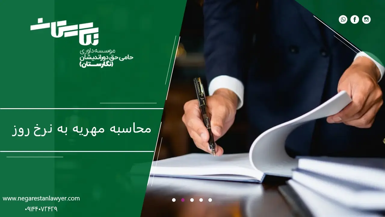 محاسبه مهریه به نرخ روز