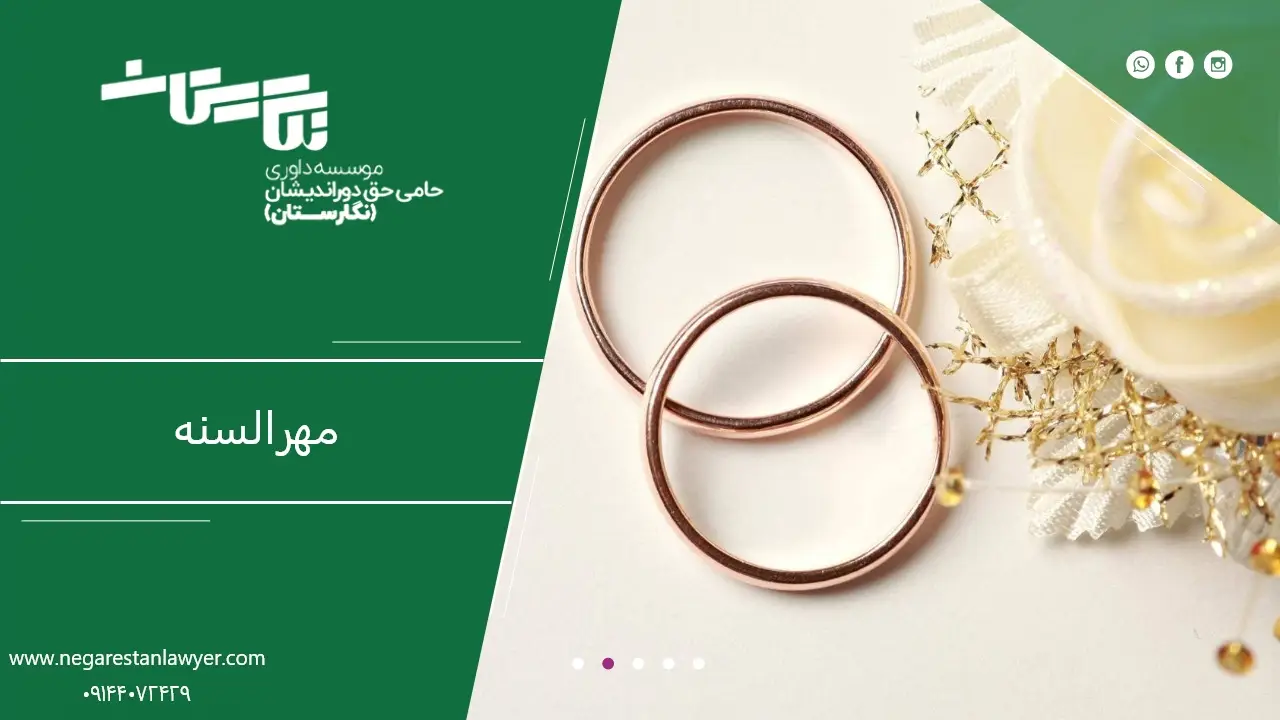 مهرالسنه