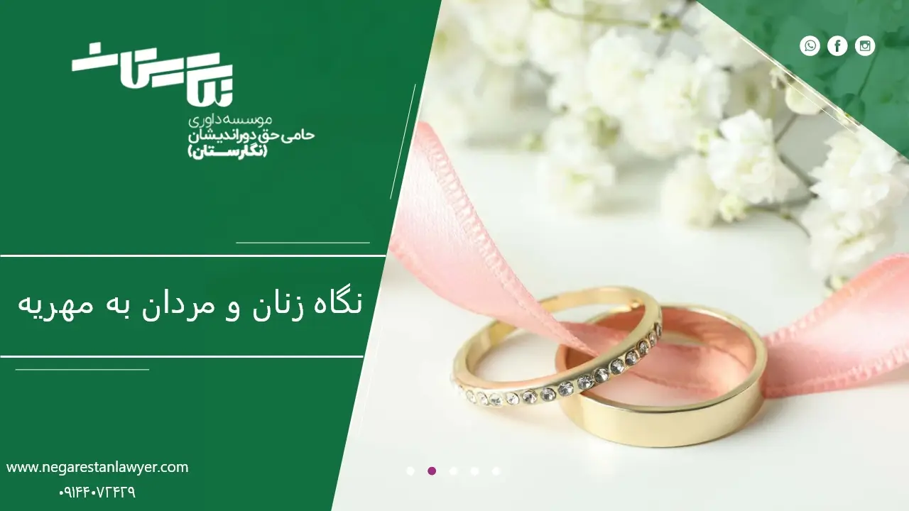 نگاه زنان و مردان به مهریه