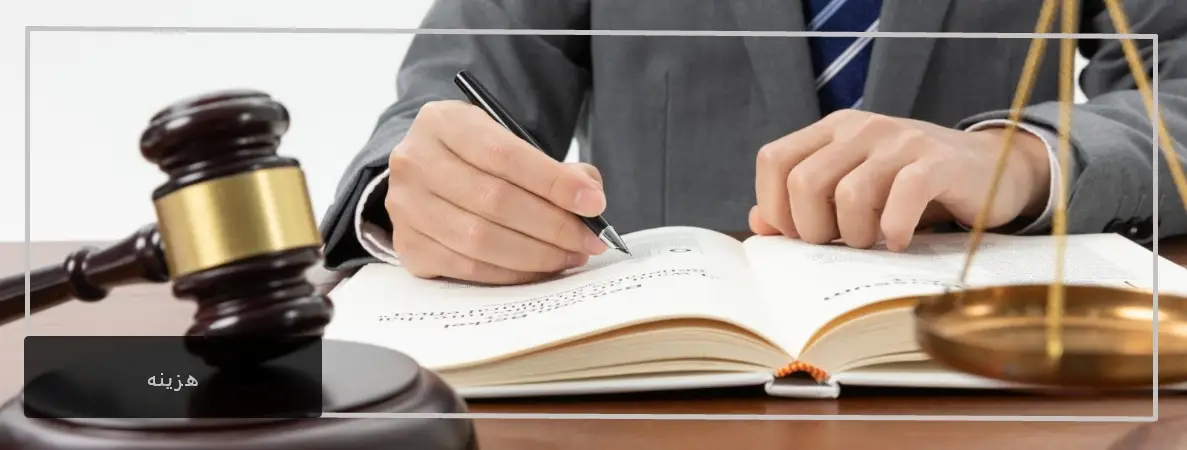 هزینه وکیل مهریه در تبریز
