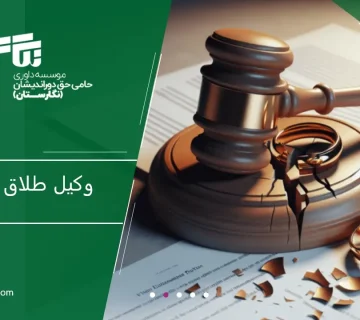 وکیل طلاق در تبریز