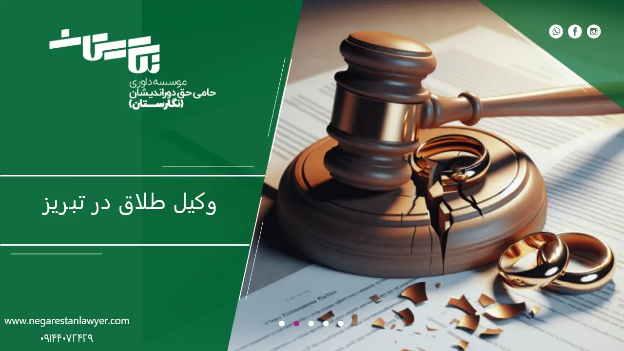 وکیل طلاق در تبریز