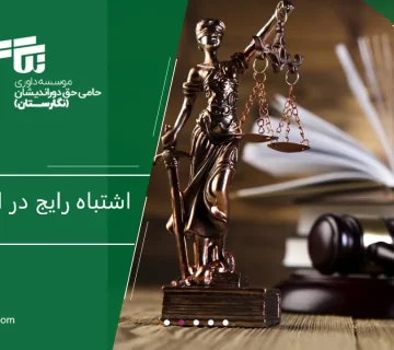 ۵ اشتباه رایج در انتخاب وکیل