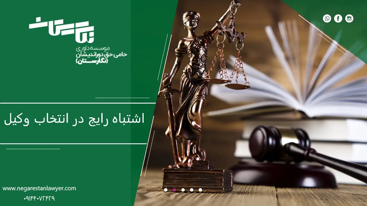 ۵ اشتباه رایج در انتخاب وکیل