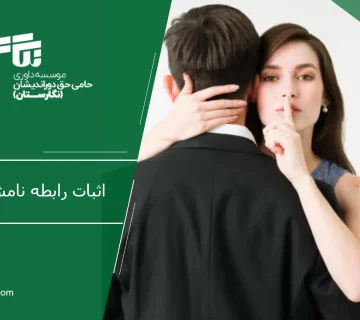 اثبات رابطه نامشروع همسر