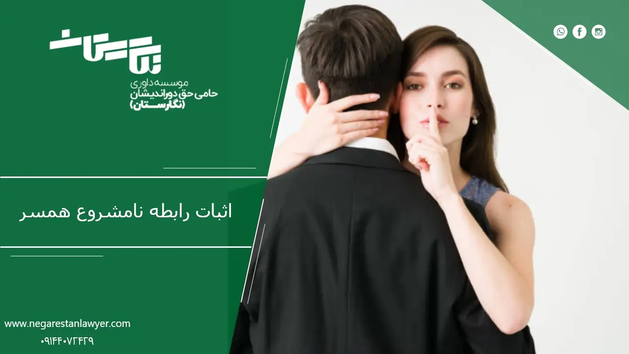 اثبات رابطه نامشروع همسر